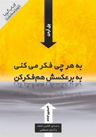 تصویر به هر چی فکر می‌کنی به برعکسش هم فکر کن