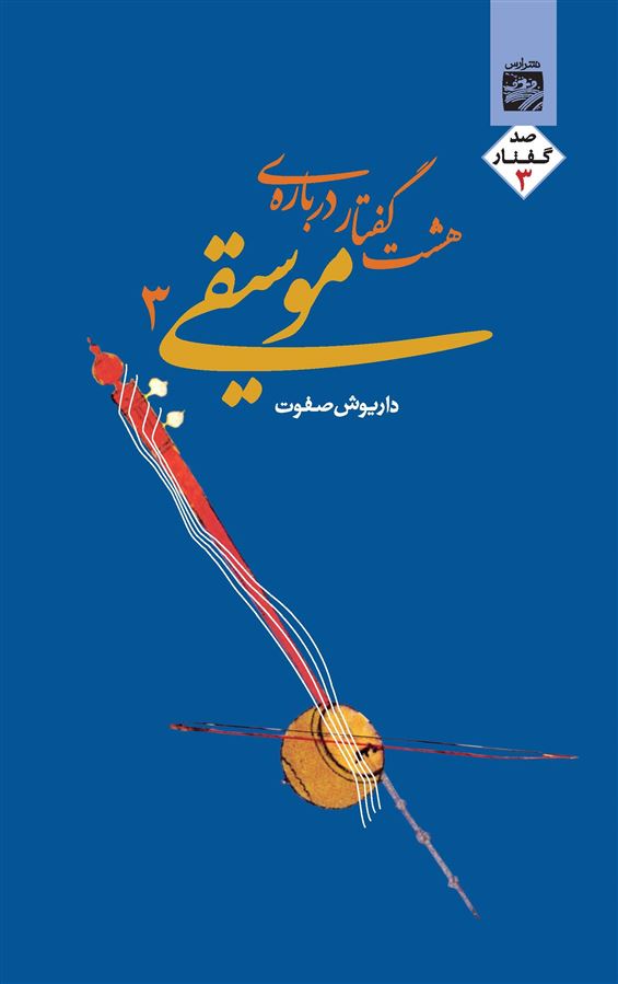 Picture of هشت گفتار دربار‌ه‌ی موسیقی (جلد 3)
