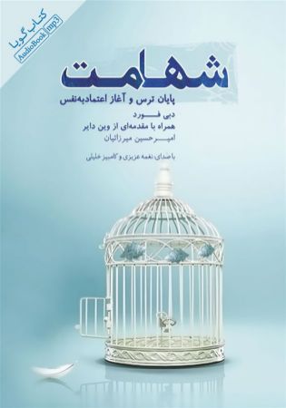 Picture of شهامت: پایان ترس و آغاز اعتماد به ‌نفس