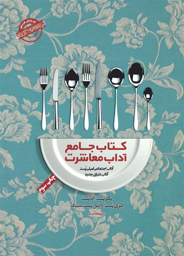 تصویر کتاب جامع آداب معاشرت: آداب اجتماعی امیلی پست