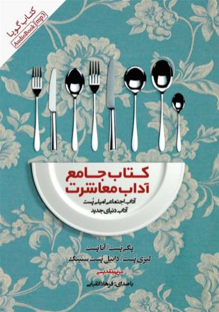 Picture of کتاب جامع آداب معاشرت: آداب اجتماعی امیلی پست