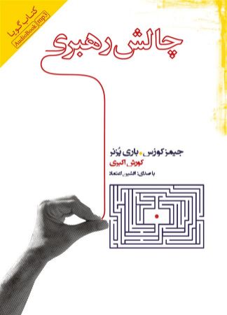 تصویر چالش رهبری