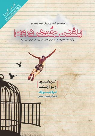 Picture of یافتن جوهر درون: چگونه استعدادها و احساسات خو را کشف کنید و زندگی خود را تغییر دهید