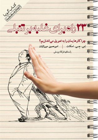 تصویر 23 راه برای غلبه بر تنبلی: چرا کارهایمان را به تعویق می‌اندازیم؟