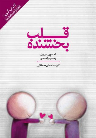 Picture of قلب بخشنده