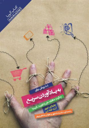 تصویر 101 روش برای به‌ یاد آوردن سریع: چگونه حافظه‌مان را تقویت کنیم؟
