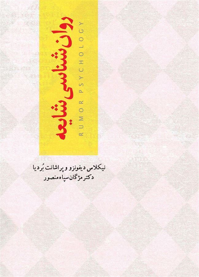تصویر روان‌شناسی شایعه