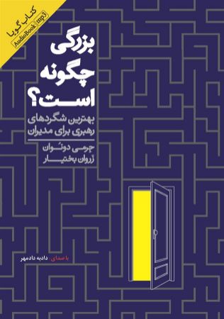 تصویر بزرگی چگونه است؟: بهترین شگردهای رهبری برای مدیران