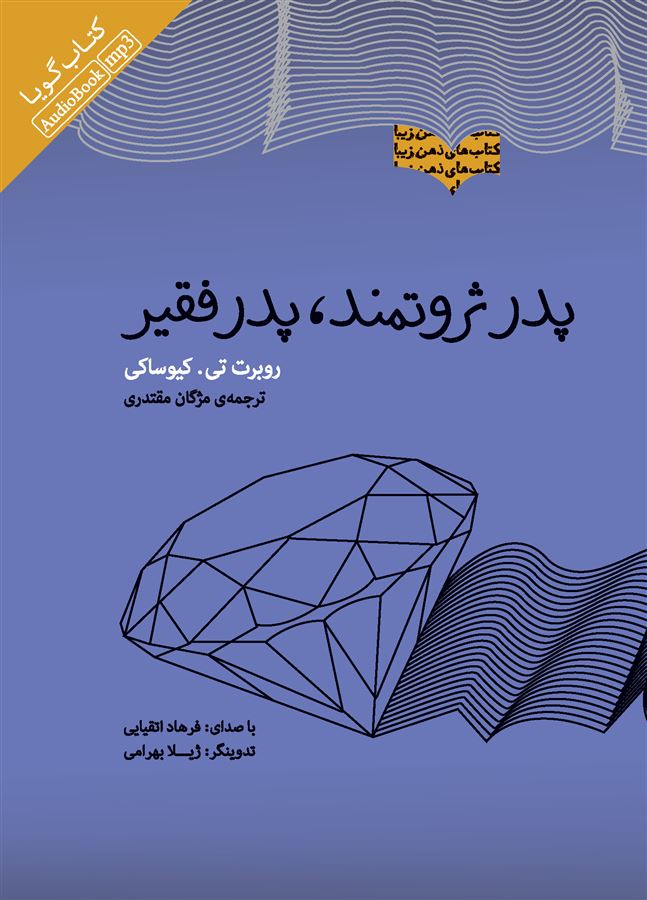 Picture of پدر ثروتمند، پدر فقیر