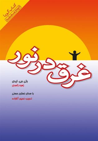 Picture of غرق در نور