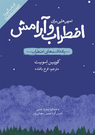 تصویر تمرین‌هایی برای اضطراب و آرامش: یادداشت‌های اضطراب