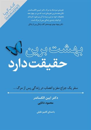 Picture of بهشت برین حقیقت دارد: سفر یک جراح مغز و اعصاب، در زندگی پس از مرگ