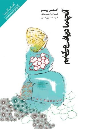 Picture of آنچه ما دریافت می‌کنیم