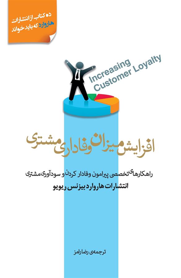 Picture of افزایش میزان وفاداری مشتری: راهکارهایی تخصصی پیرامون وفادار کردن و سودآوری مشتری