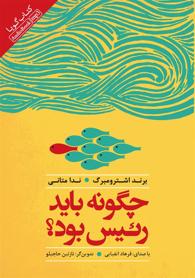 Picture of چگونه باید رئیس بود؟
