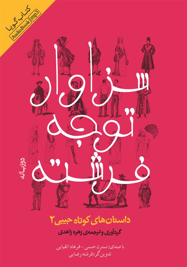 Picture of داستان‌های کوتاه جیبی (جلد 2): سزاوار توجه فرشته