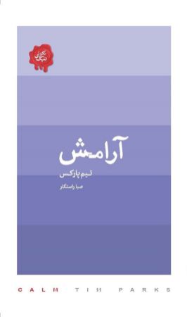 تصویر مجموعه تکه‌های نیک: آرامش