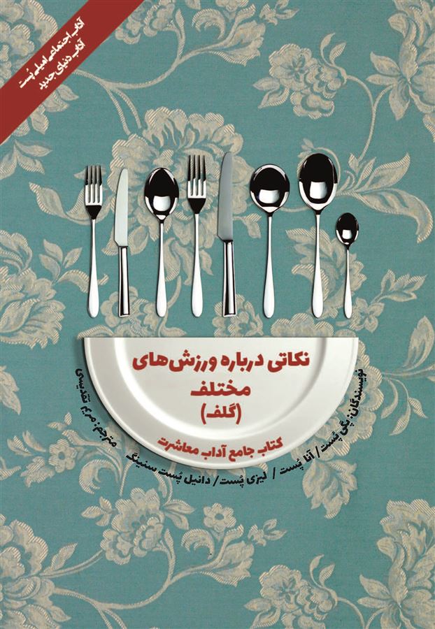 Picture of کتاب جامع آداب معاشرت: نکاتی درباره ورزش‌های مختلف: گلف