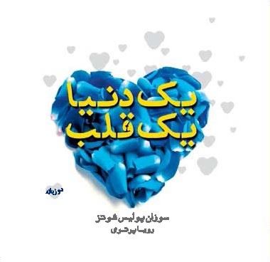 تصویر یک دنیا یک قلب