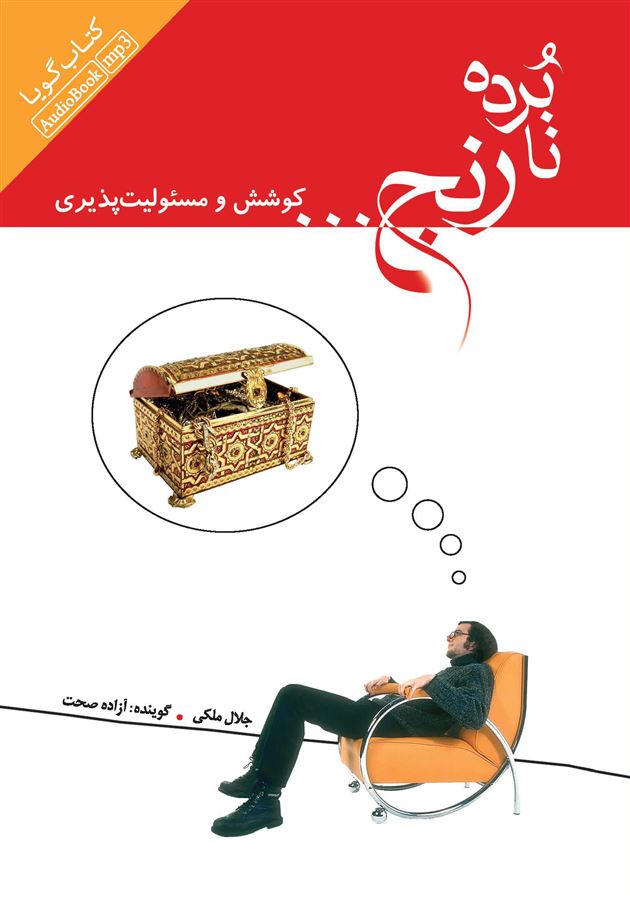 Picture of نابرده رنج: کوشش و مسئولیت‌پذیری