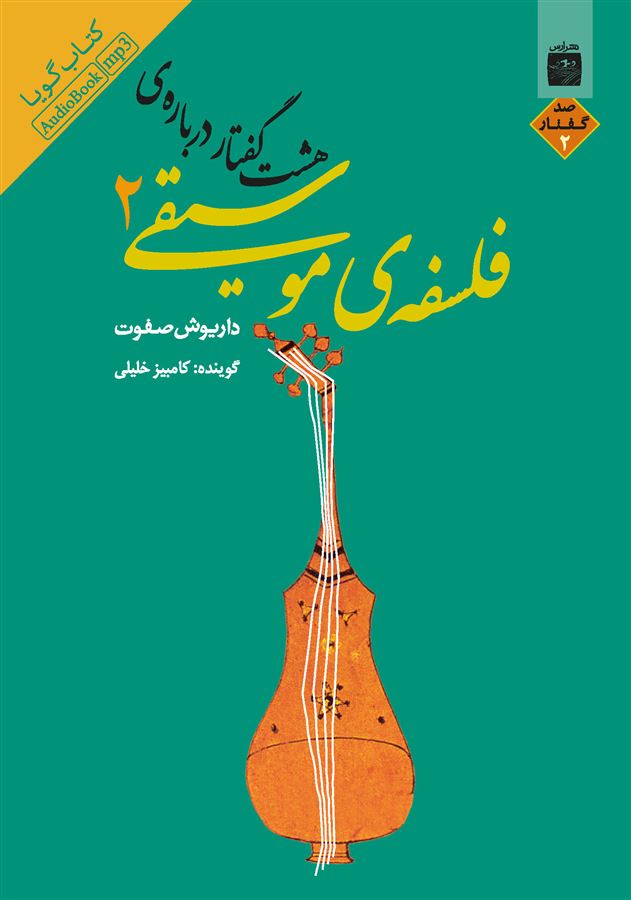 Picture of هشت گفتار درباره‌ی فلسفه موسیقی (جلد 2)