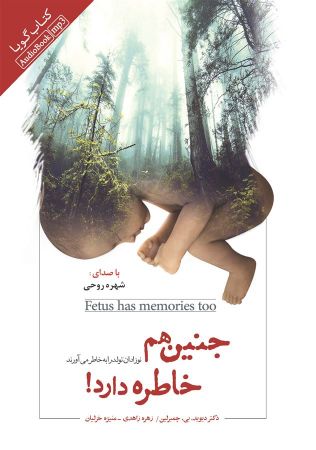 Picture of جنین هم خاطره دارد!: نوزادان تولد را به خاطر می‌آورند