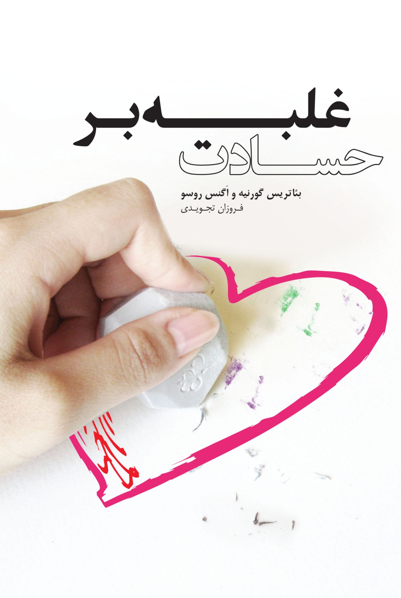 تصویر غلبه بر حسادت