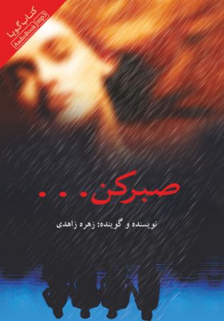 Picture of صبر کن