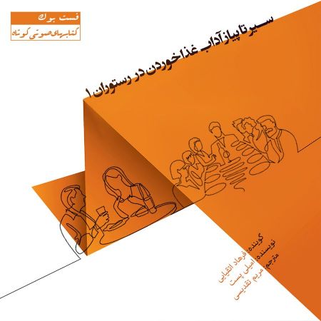 تصویر سیر تا پیاز آداب غذا خوردن در رستوران (جلد 1)