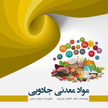 Picture of مواد معدنی جادویی