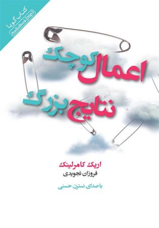Picture of اعمال کوچک، نتایج بزرگ