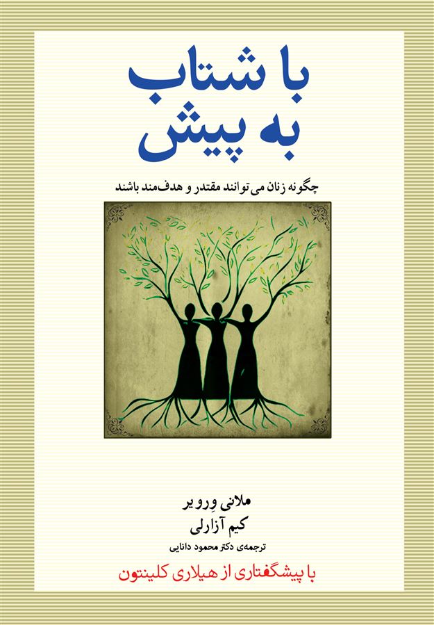 تصویر با شتاب به‌ پیش: چگونه زنان می‌توانند مقتدر و هدفمند باشند