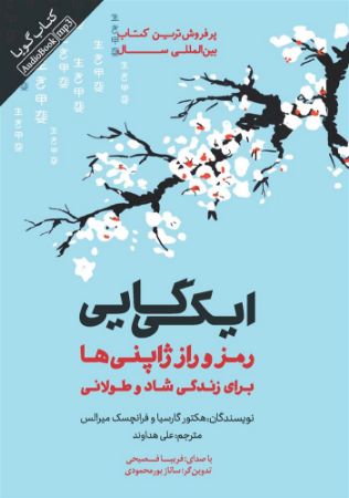 Picture of ایکی گایی: رمز و راز ژاپنی‌ها برای زندگی شاد و طولانی