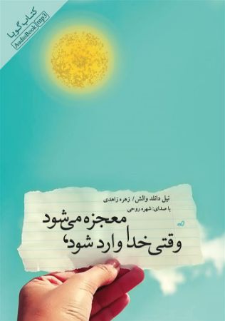 Picture of وقتی خدا وارد می‌شود، معجزه می‌شود