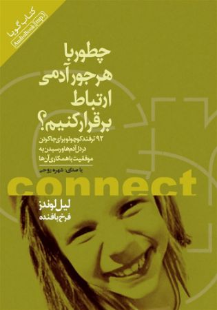 تصویر چطور با هر جور آدمی ارتباط برقرار کنیم؟ 92 ترفند کوچولو برای جا کردن در دل آدم‌ها و رسیدن به موفقیت با همکاری آن‌ها