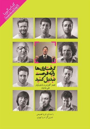تصویر گرفتاری‌ها را به فرصت تبدیل کنید