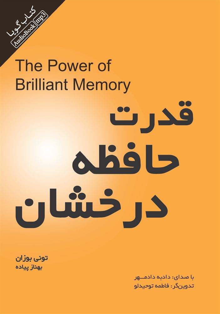 تصویر قدرت حافظه درخشان