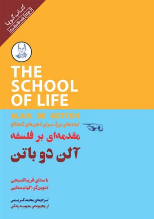 Picture of مقدمه‌ای بر فلسفه: ایده‌های بزرگ برای ذهن‌های کنجکاو