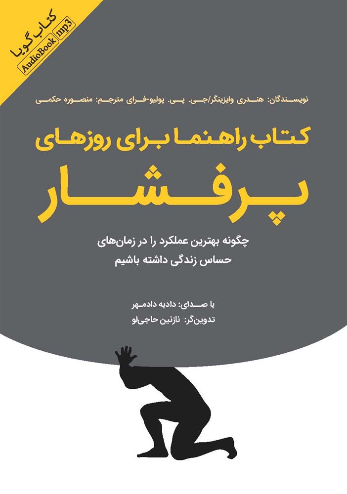 Picture of کتاب راهنما برای روزهای پرفشار: چگونه بهترین عملکرد را در زمان‌های حساس زندگی داشته باشیم