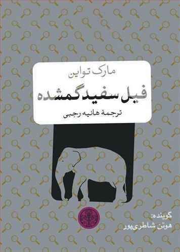 تصویر فیل سفید گمشده