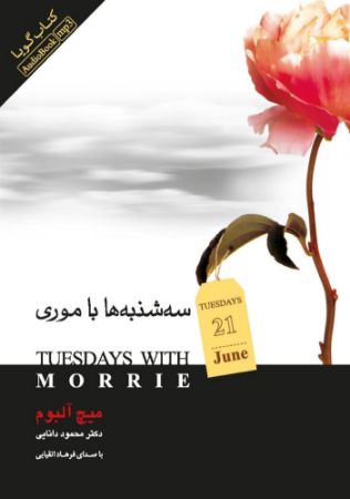 Picture of سه‌شنبه‌ها با موری