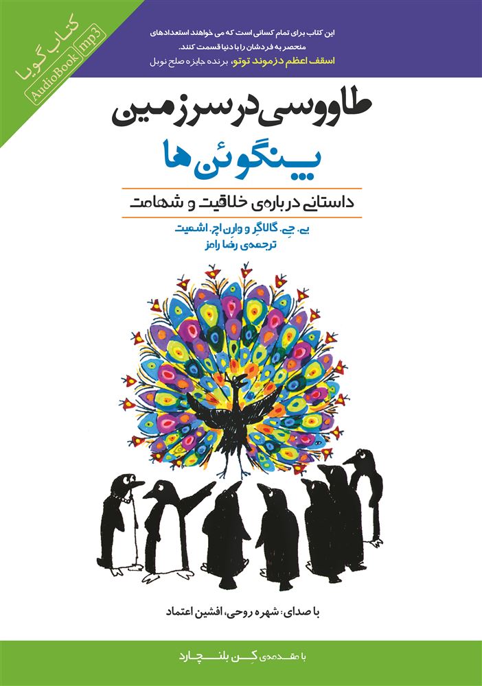 Picture of طاووسی در سرزمین پنگوئن‌ها: داستانی درباره‌ی خلاقیت و شهامت