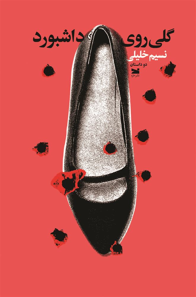 Picture of گلی روی داشبورد: دو داستان
