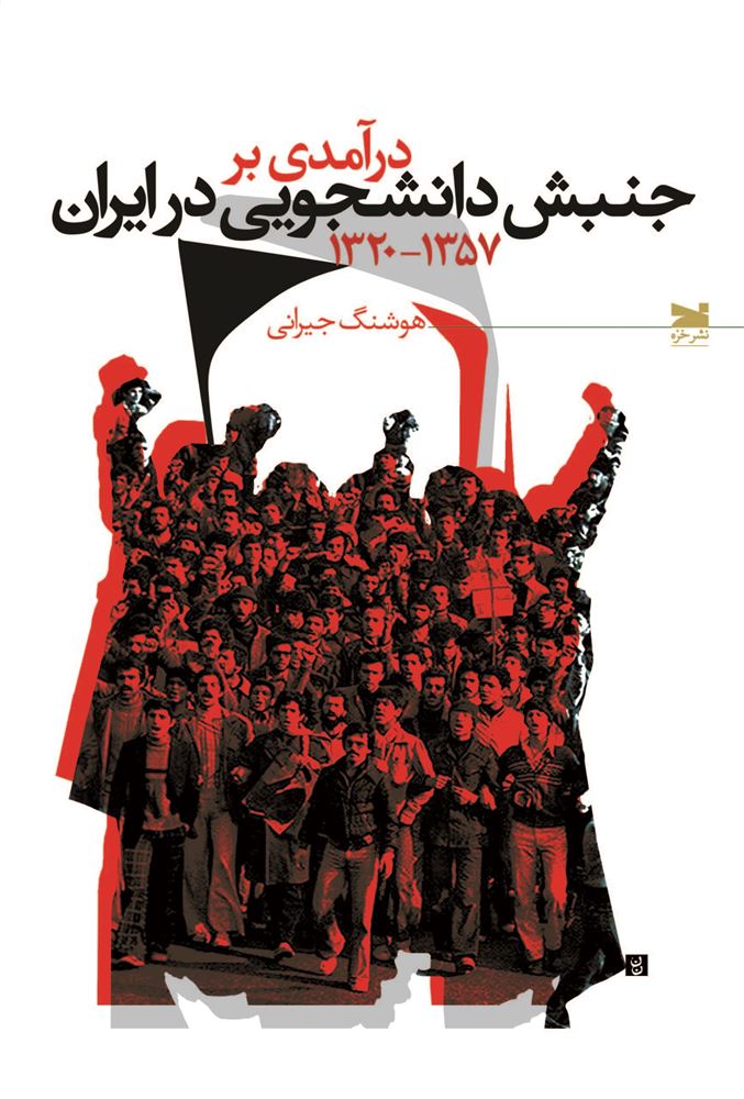 Picture of درآمدی بر جنبش دانشجویی در ایران (1320 - 1357)