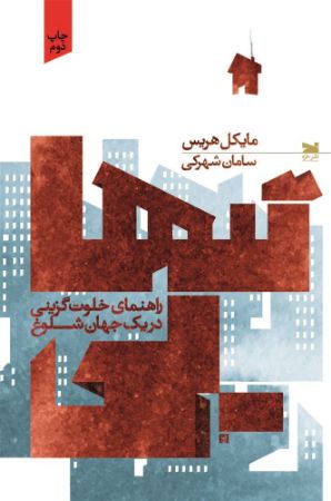 Picture of تنهایی: راهنمای خلوت‌گزینی در یک جهان شلوغ