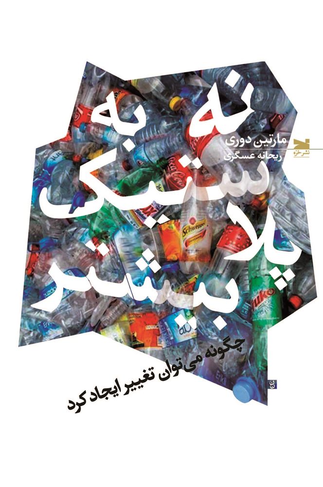 تصویر نه به پلاستیک بیشتر: چگونه می‌توان تغییر ایجاد کرد