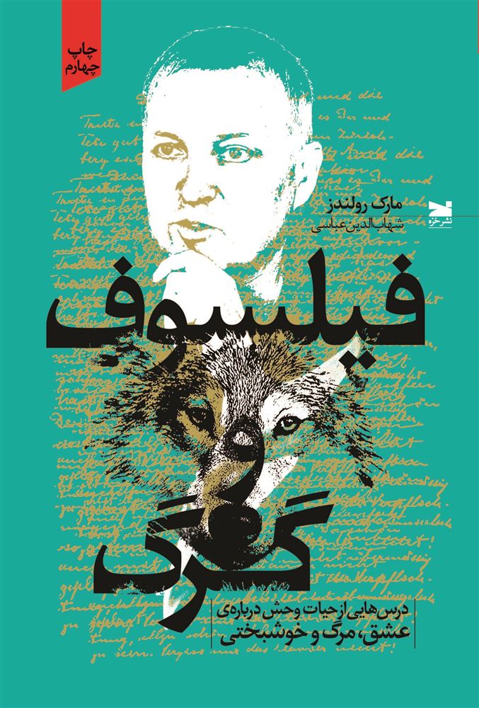 Picture of فیلسوف و گرگ: درس‌هایی از حیات‌ وحش درباره‌ی عشق، مرگ و خوشبختی
