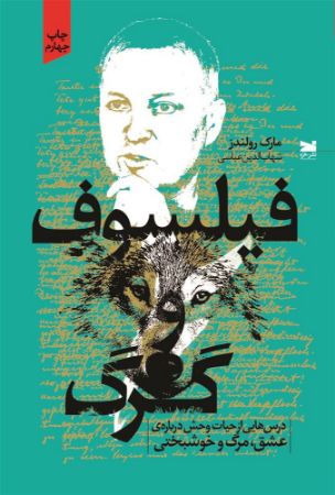 Picture of فیلسوف و گرگ: درس‌هایی از حیات‌ وحش درباره‌ی عشق، مرگ و خوشبختی