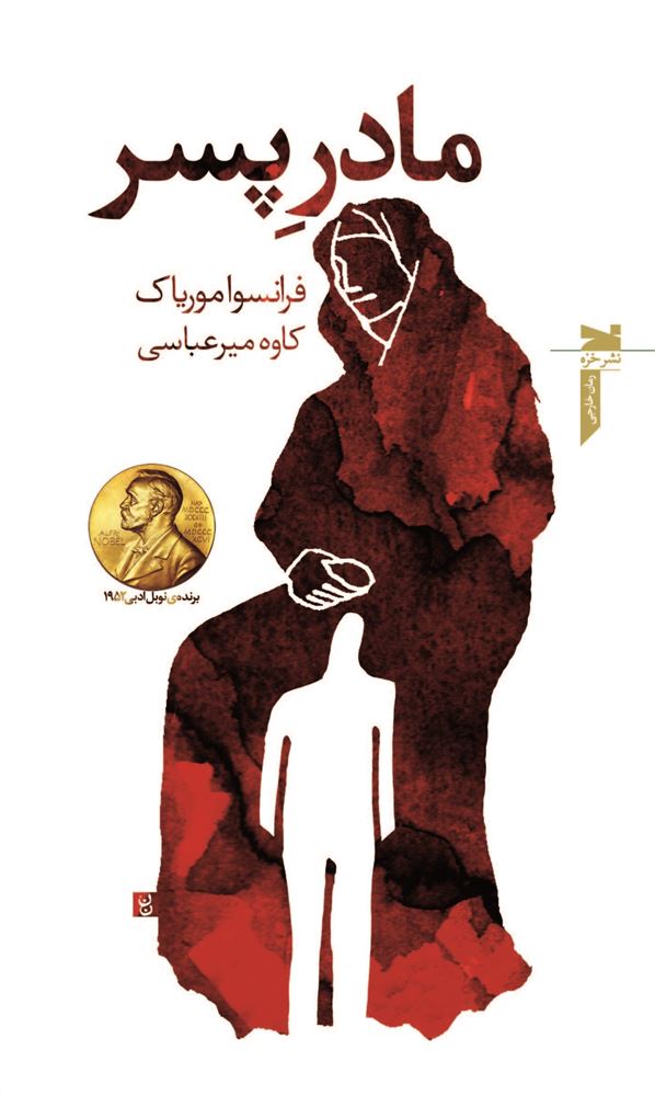 Picture of مادر پسر