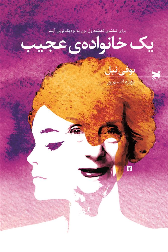 Picture of یک خانواده‌ی عجیب: برای تماشای گذشته زل بزن به نزدیک‌ترین آینه